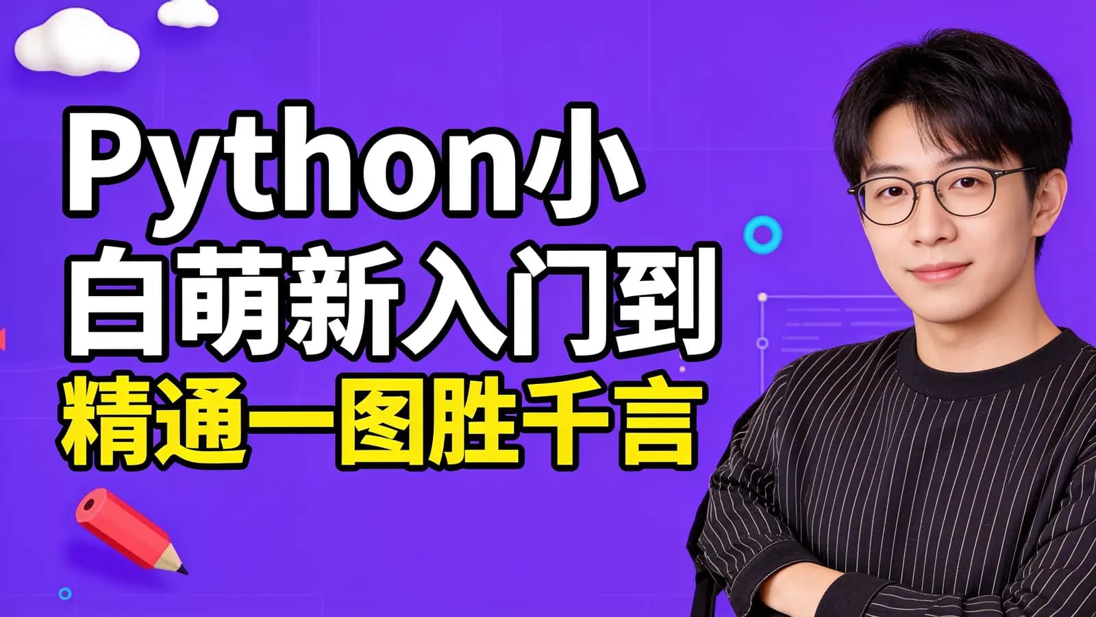 网络整理马士兵 - Python小白萌新入门到精通一图胜千言
