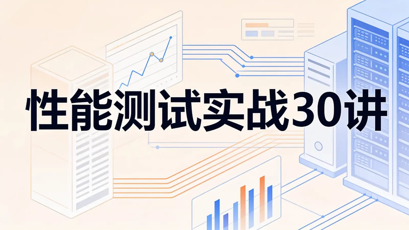 极客时间极客时间 - 性能测试实战30讲