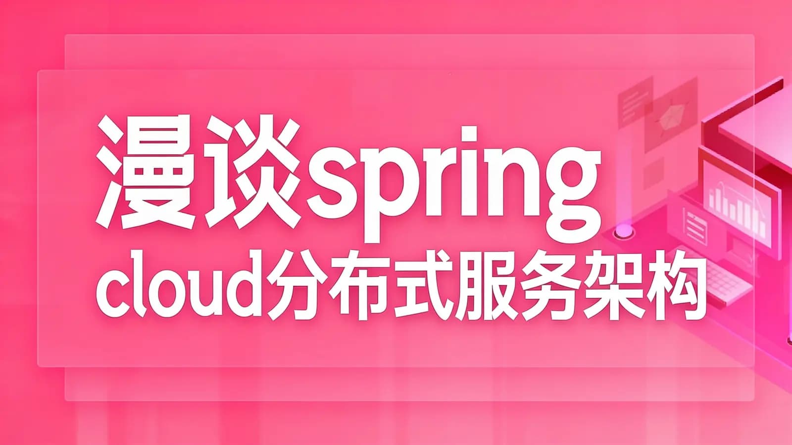 网络整理漫谈spring cloud分布式服务架构