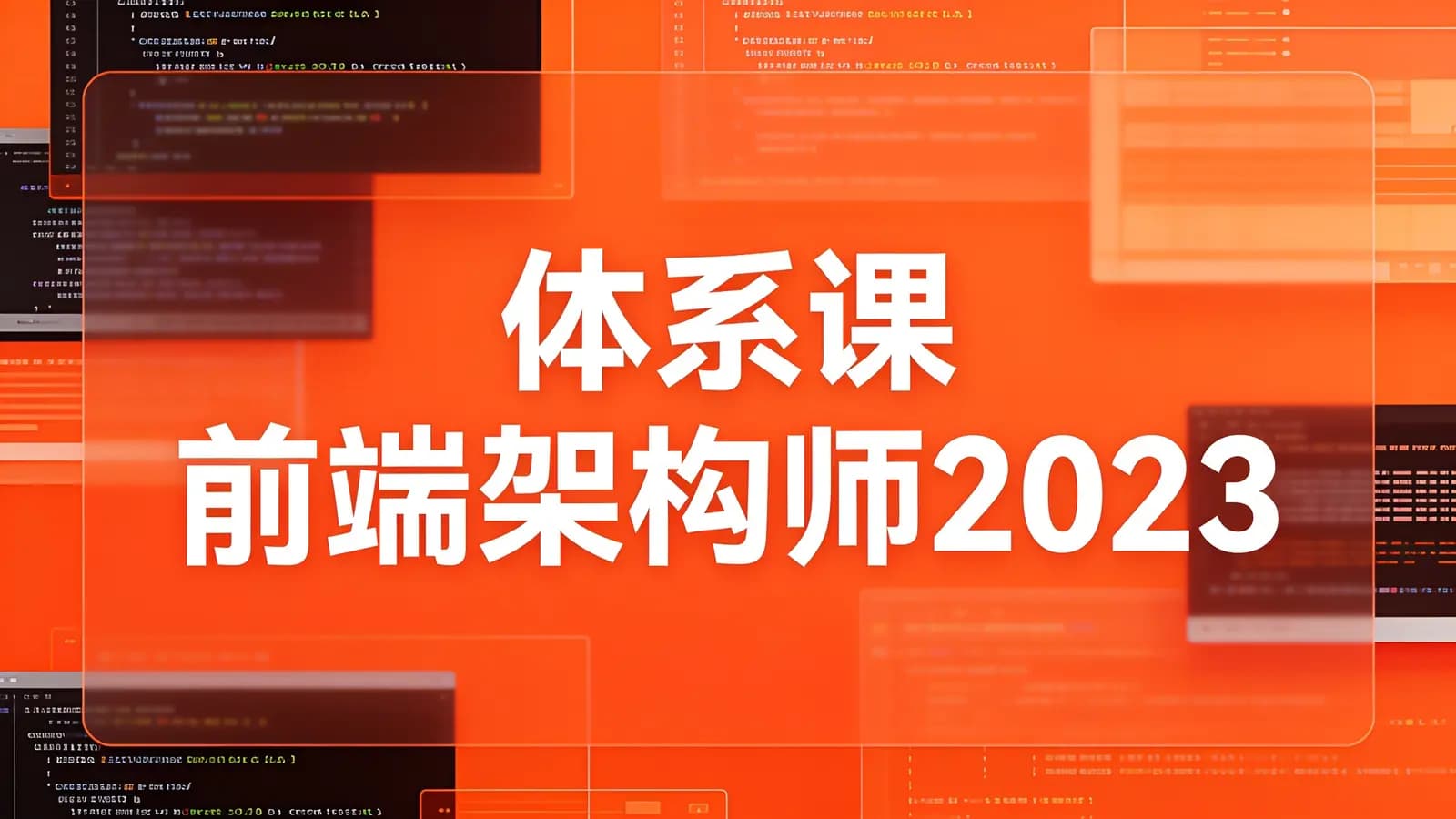 体系课_前端架构师2023