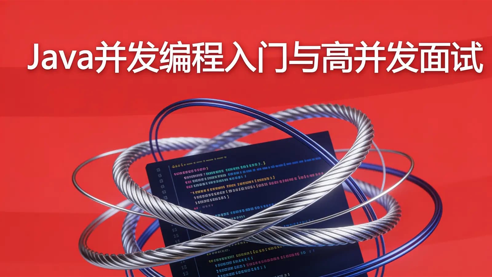 网络整理慕课实战 - Java并发编程入门与高并发面试