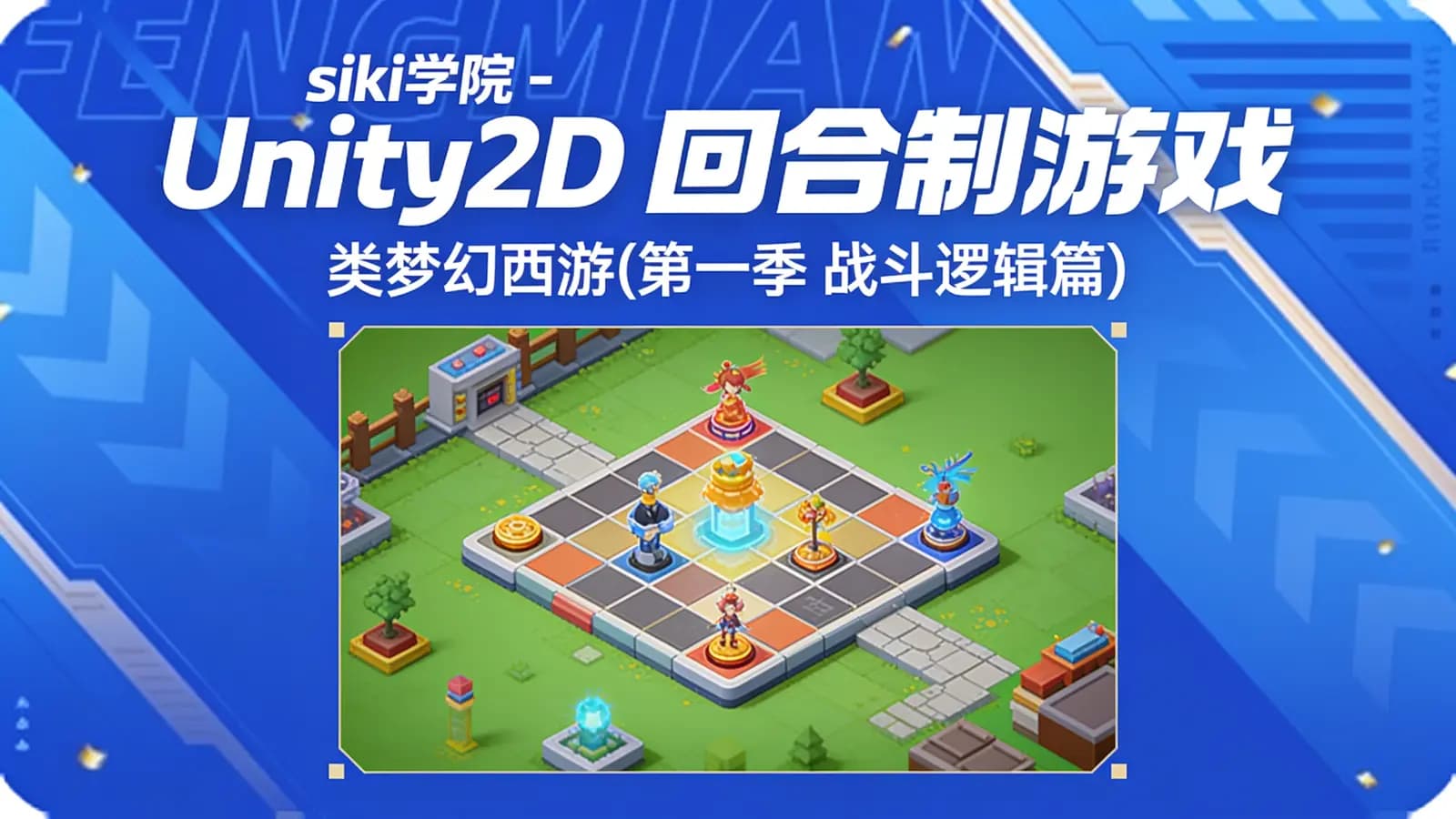 siki学院 - Unity2D 回合制游戏案例 – 类梦幻西游(第一季 战斗逻辑篇)