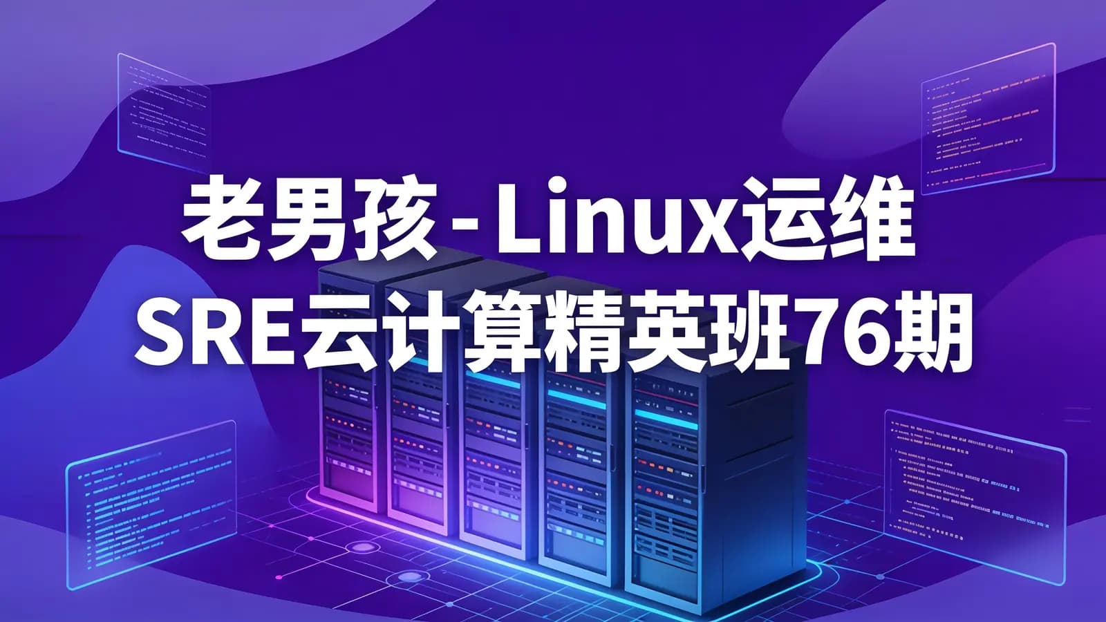 网络整理老男孩 - Linux运维 SRE云计算精英班76期