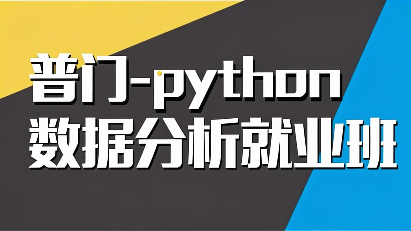 普门 - python数据分析就业班
