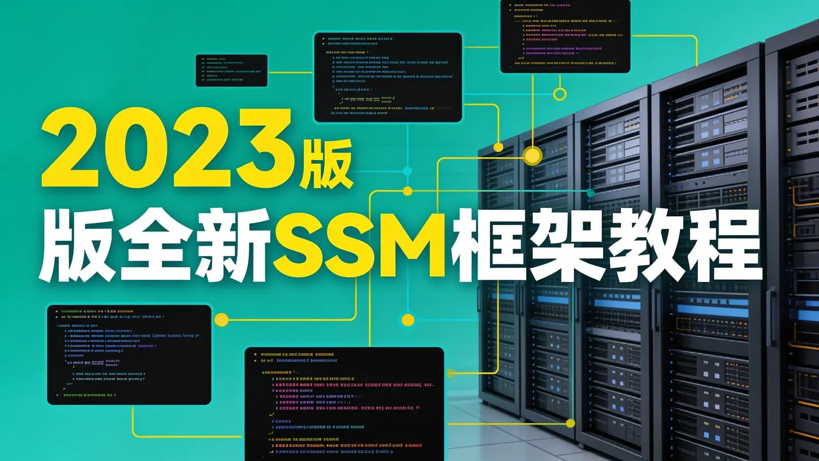 网络整理尚硅谷 - 2023版全新SSM框架教程