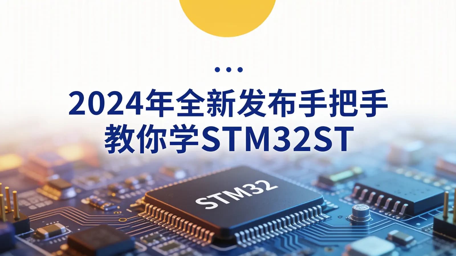 网络整理2024年全新发布手把手教你学STM32STM32CubeIDE