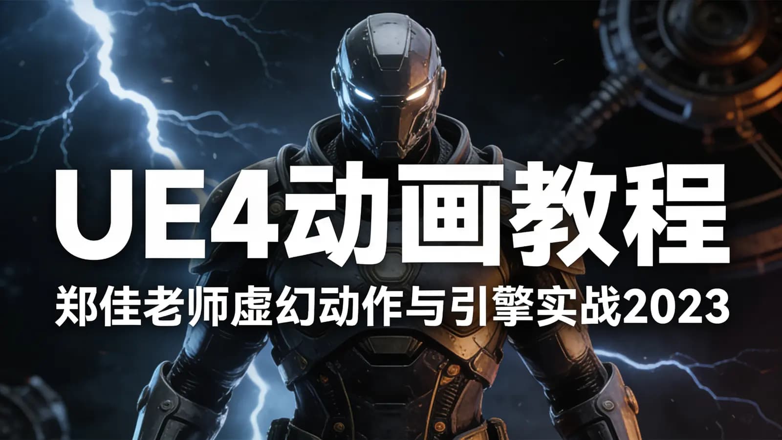 UE4动画教程:郑佳老师虚幻动作与引擎实战2023