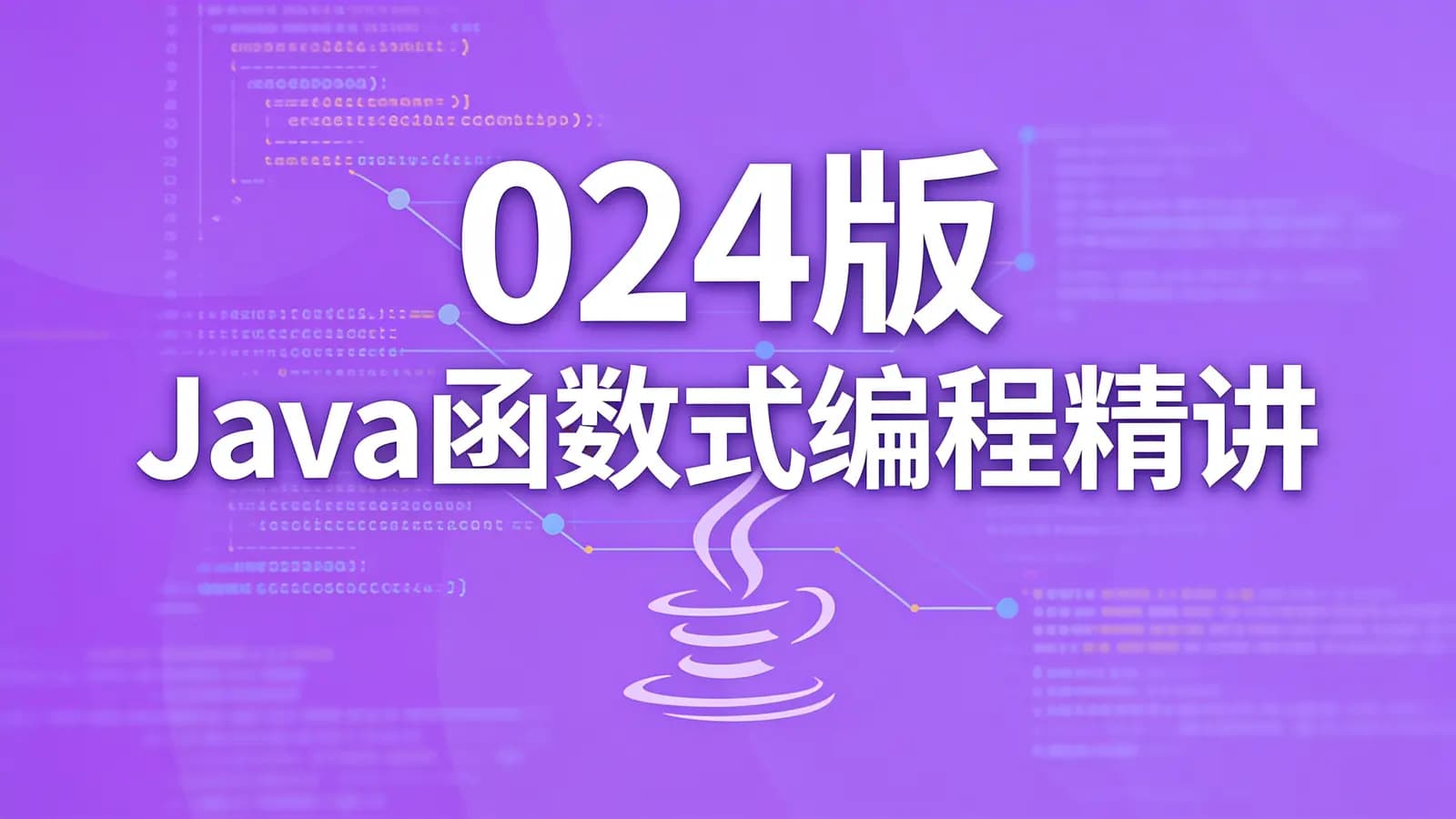 黑马 - 024版 Java函数式编程精讲