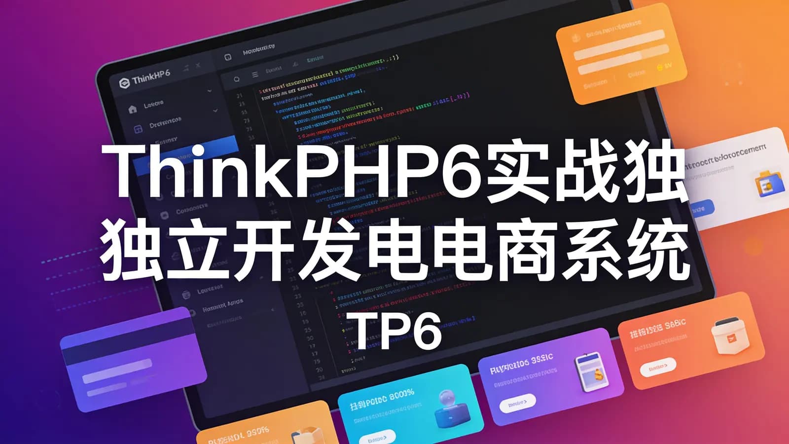 网络整理ThinkPHP6实战独立开发电商系统(TP6)