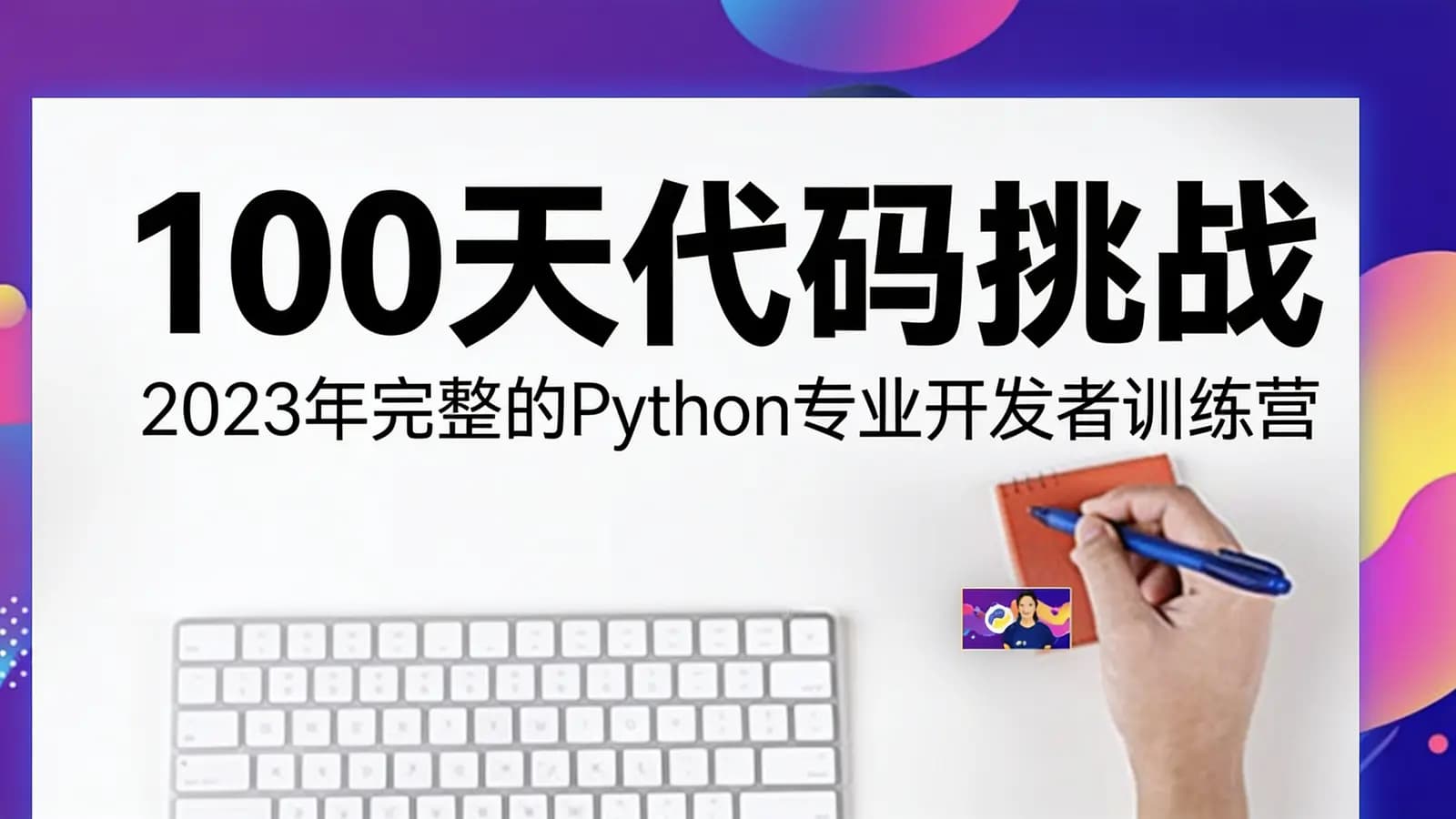 100天代码挑战: 2023年完整的Python专业开发者训练营