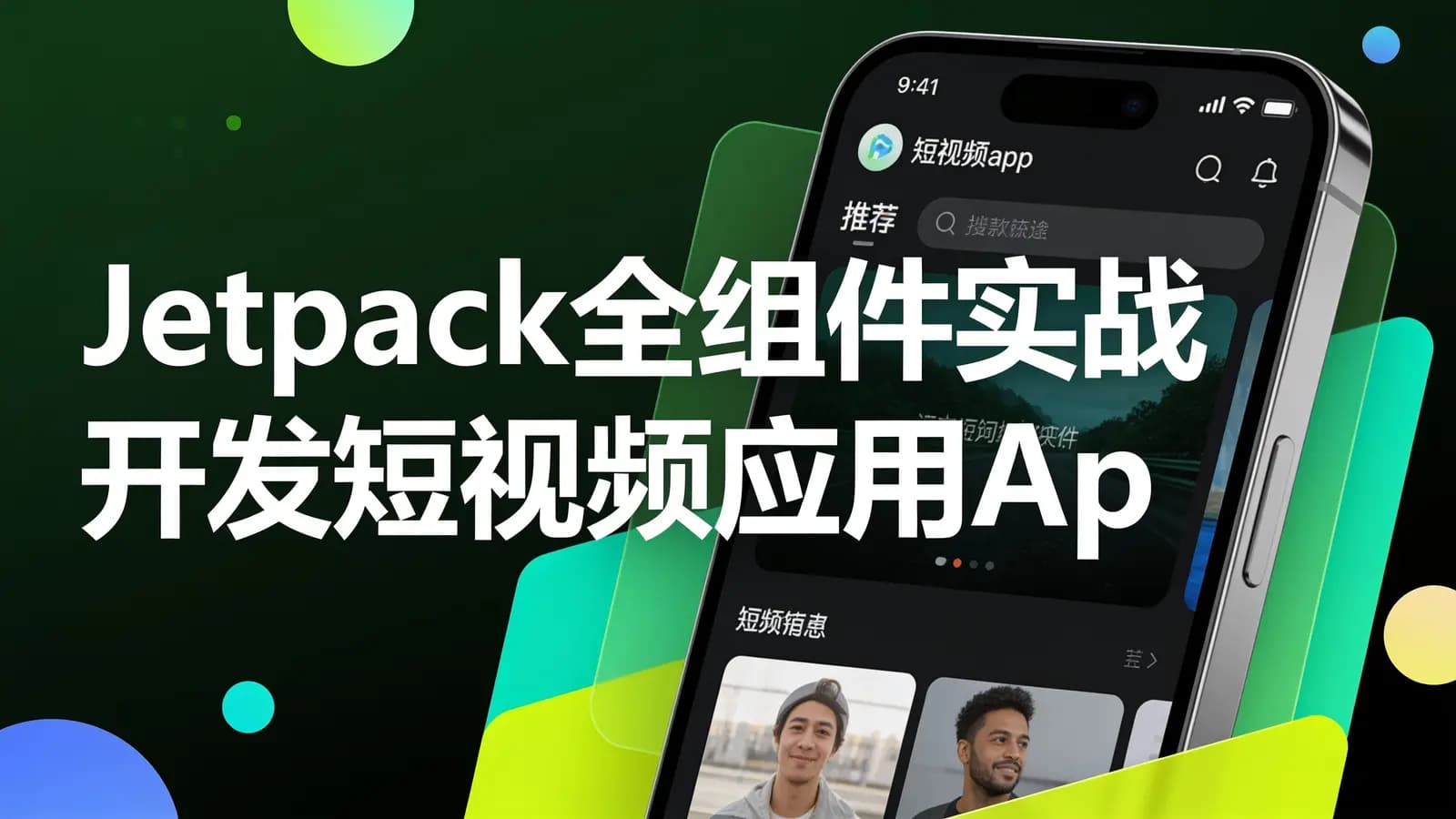 慕课实战 - Jetpack全组件实战 开发短视频应用App