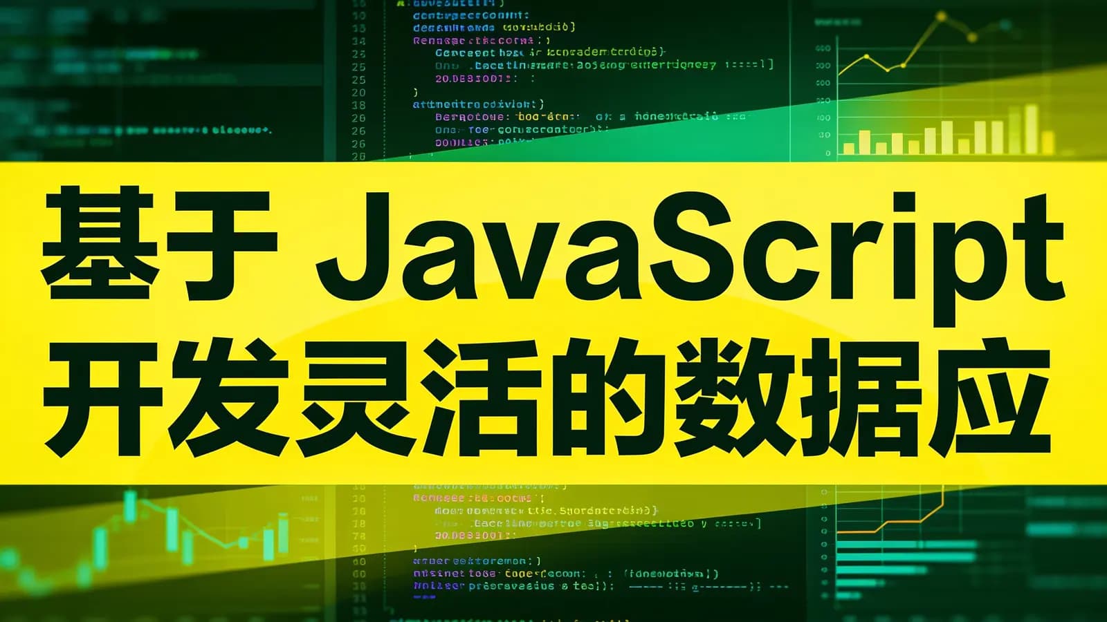 基于 JavaScript 开发灵活的数据应用