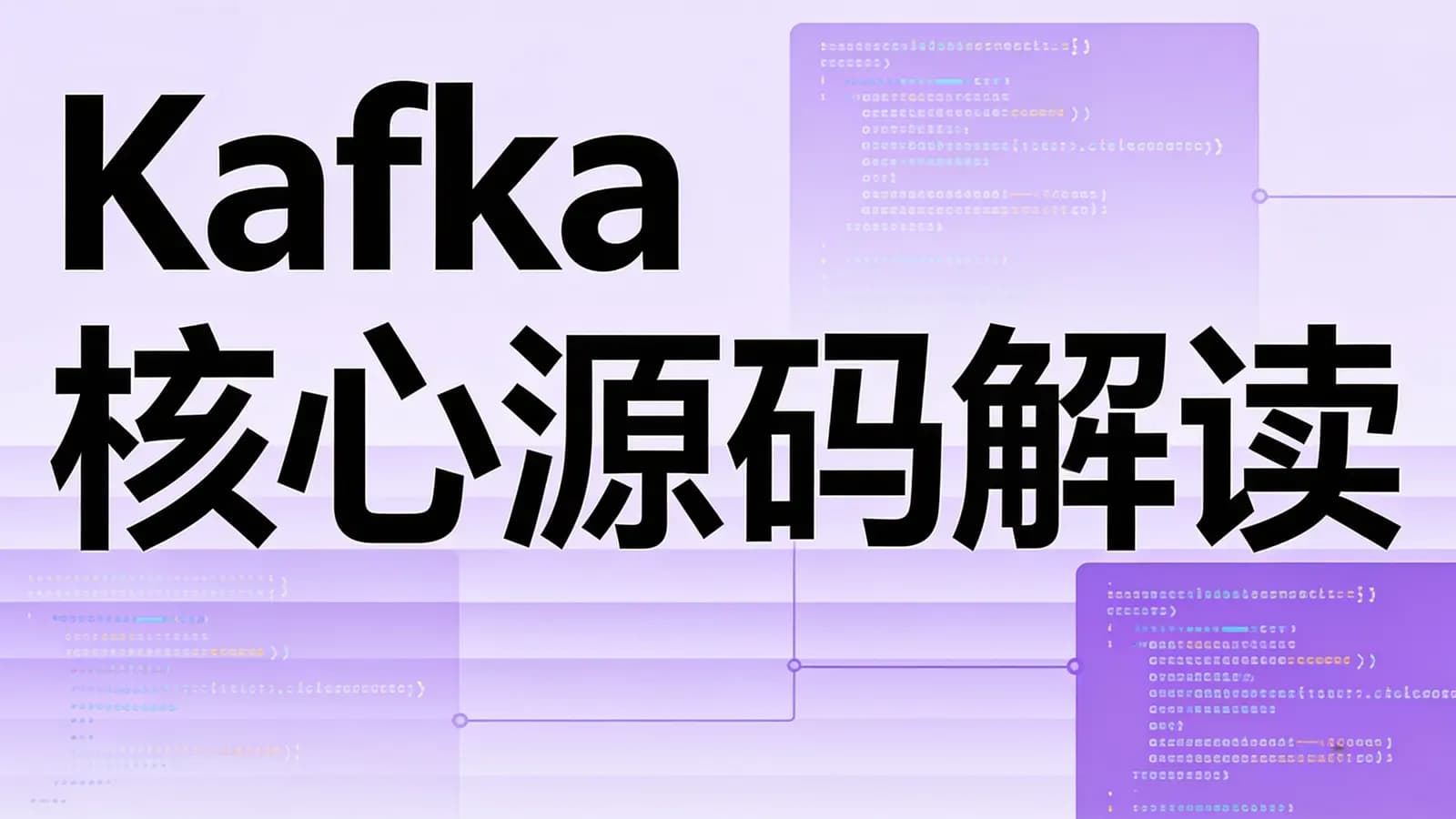 极客时间极客时间 - Kafka核心源码解读