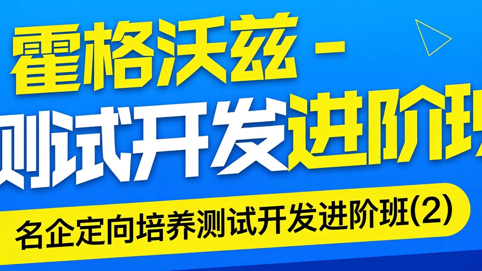 霍格沃兹 - 名企定向培养测试开发进阶班(2023)-SVIP
