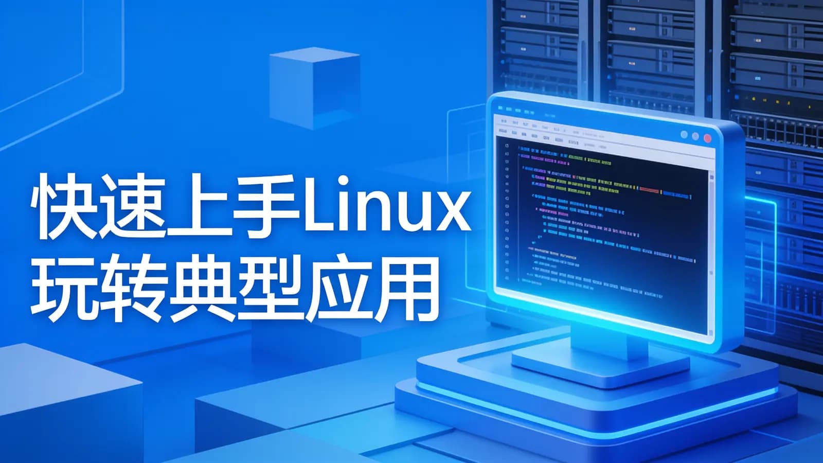 慕课实战 - 快速上手Linux 玩转典型应用