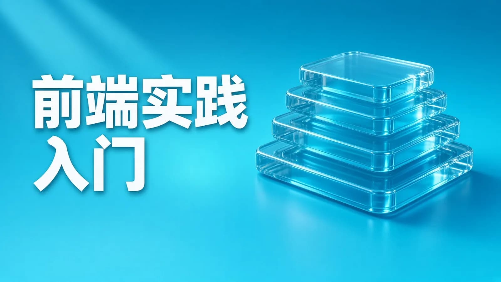 网络整理大前端全栈实践【Vue NodeJS 全栈 开发 学习 进阶 简历】