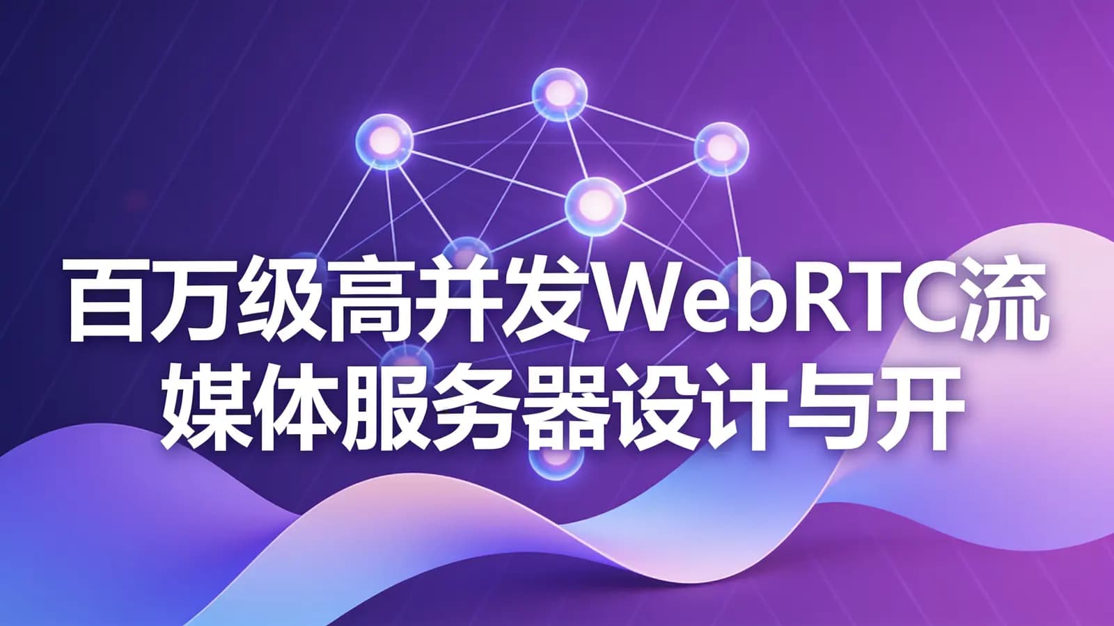 慕课实战 - 百万级高并发WebRTC流媒体服务器设计与开发