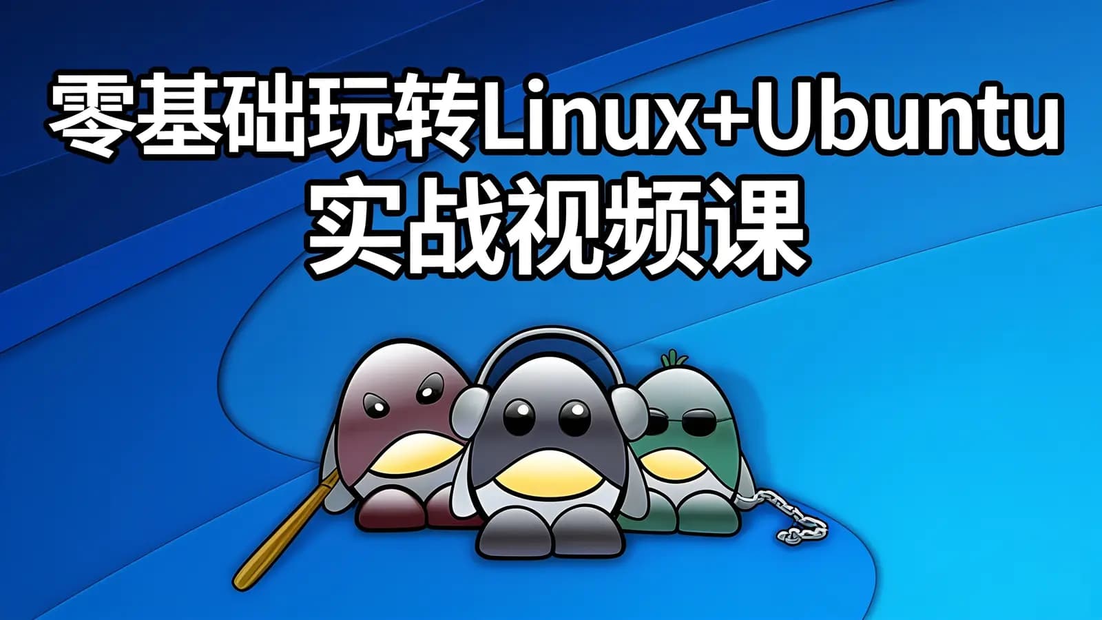 网络整理零基础玩转Linux+Ubuntu实战视频课程