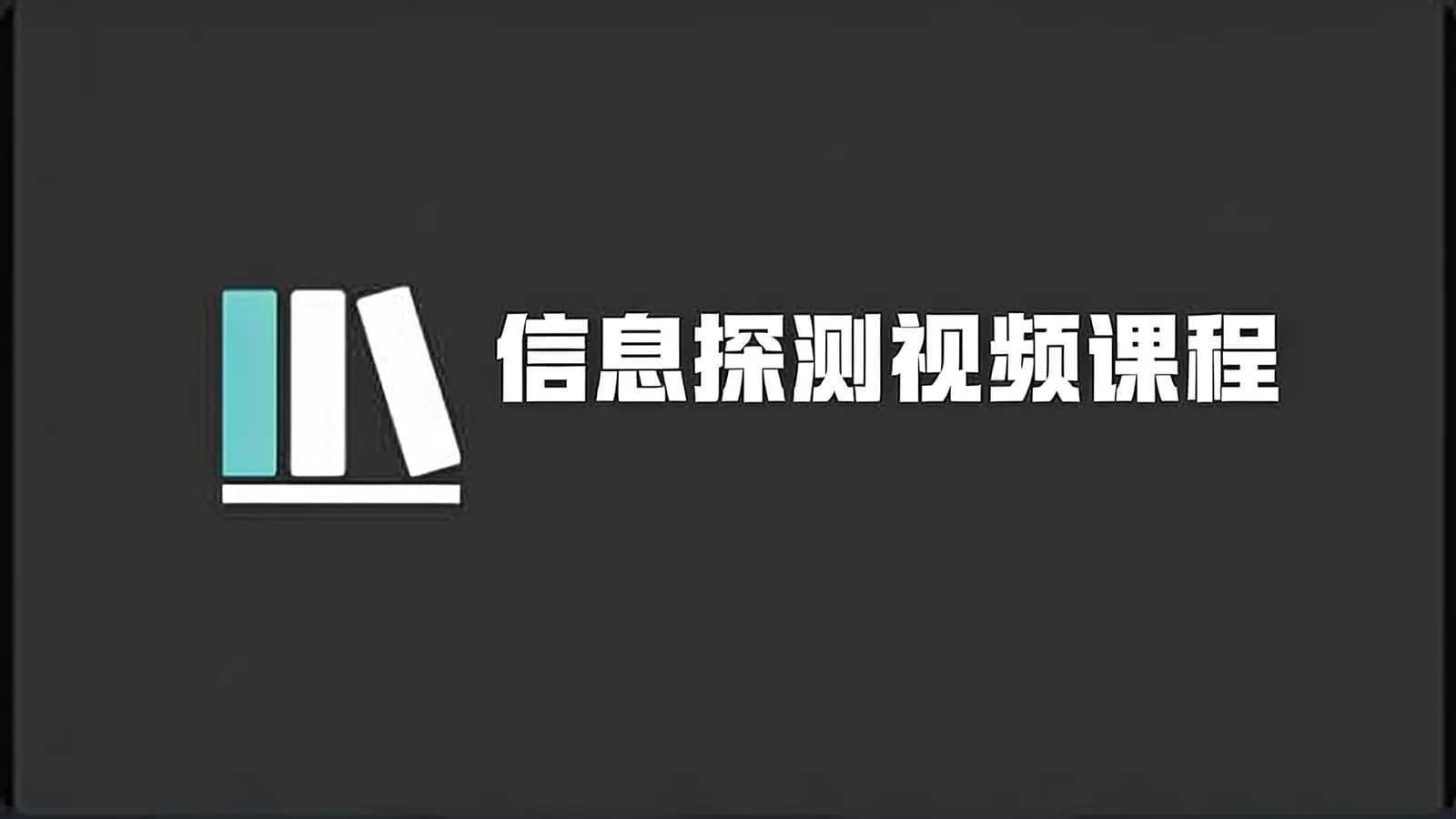 信息探测视频课程