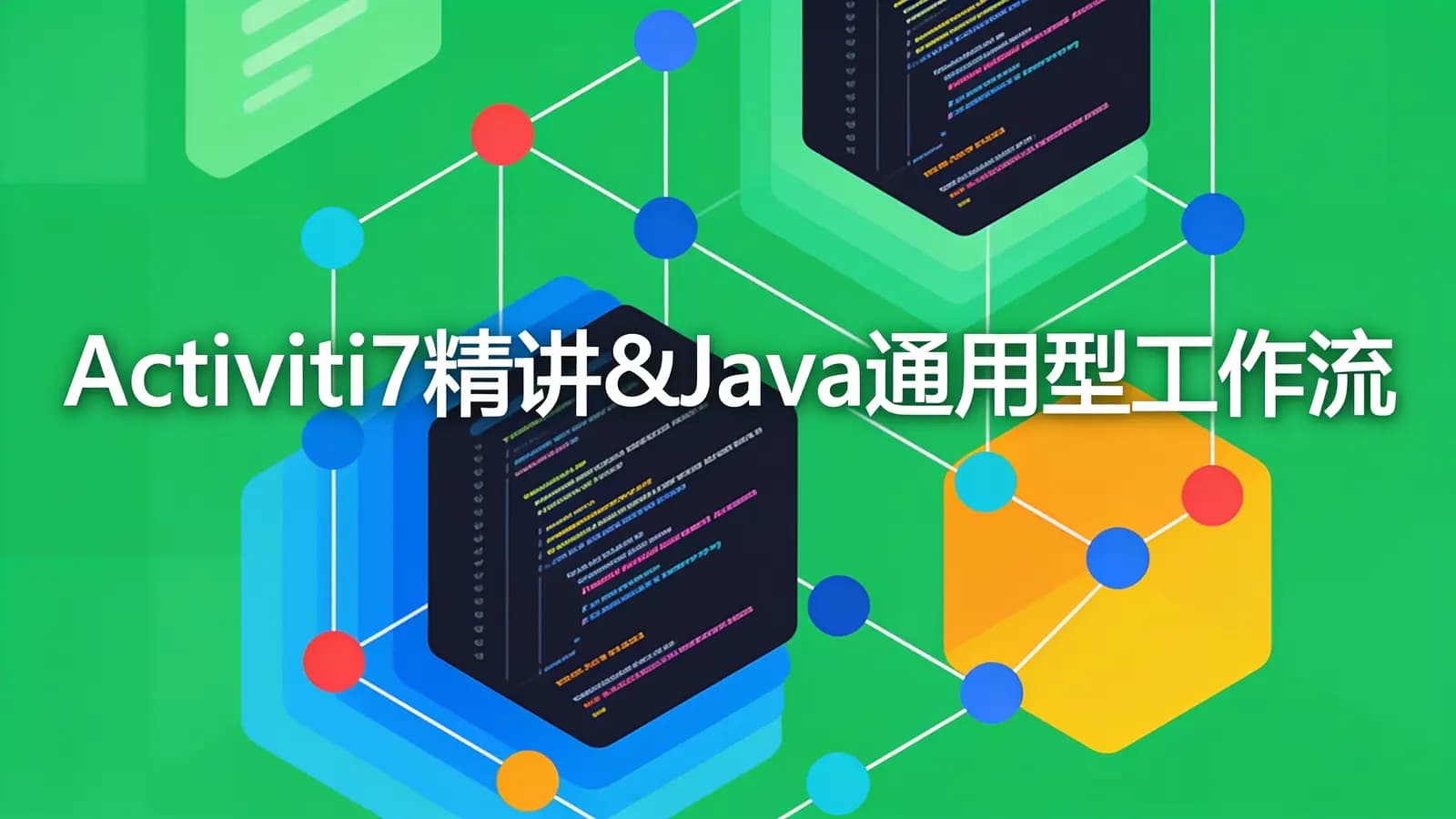 慕课实战 - Activiti7精讲&Java通用型工作流开发实战
