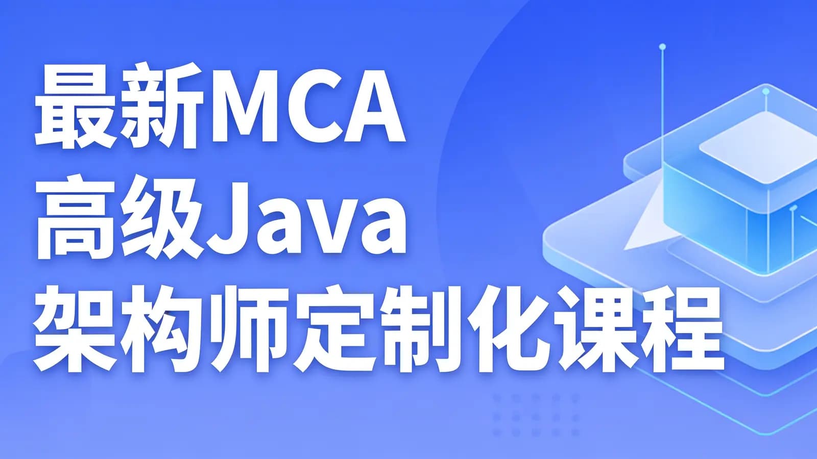 马士兵 最新MCA高级Java架构师定制化课程