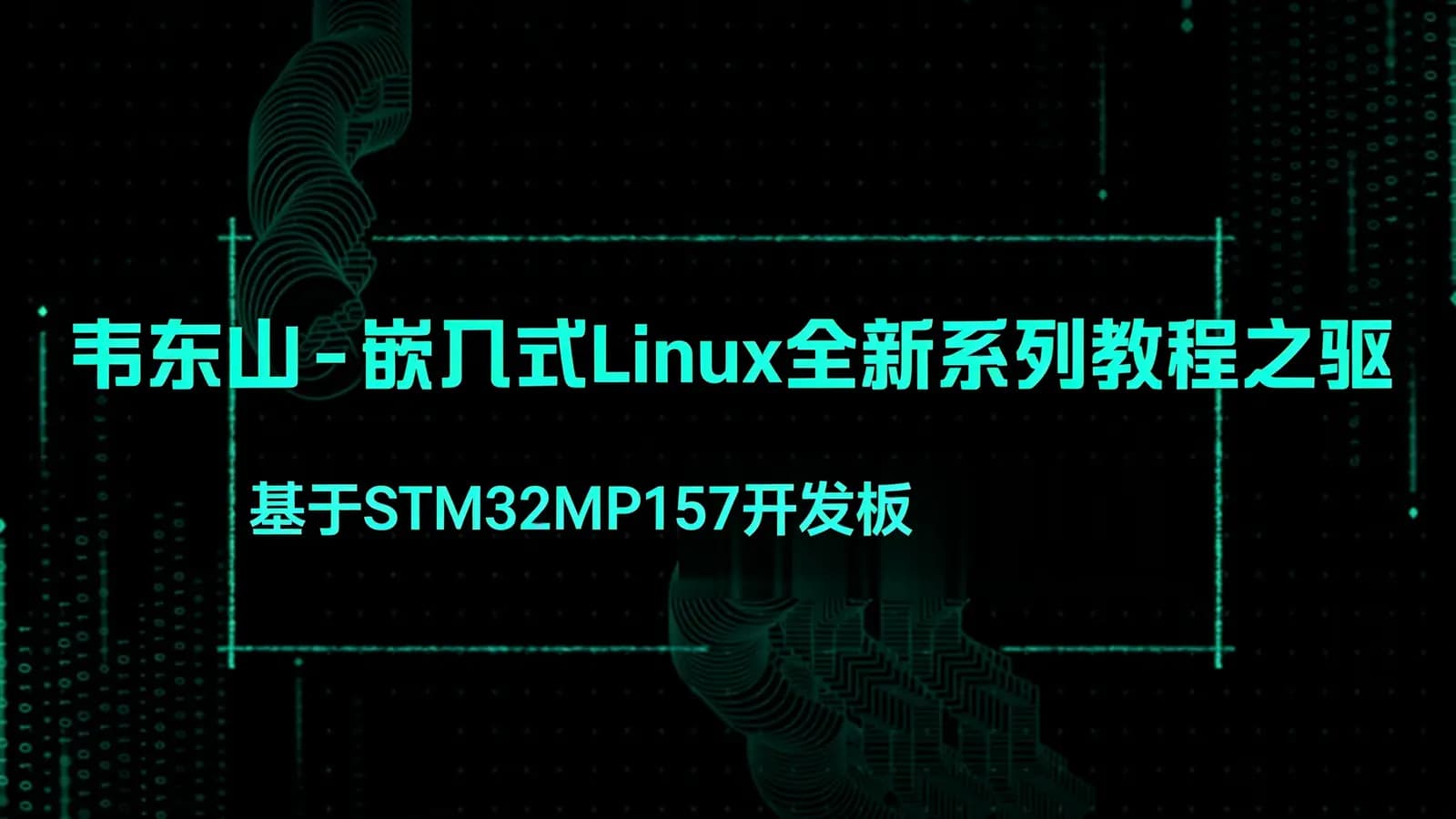 韦东山 - 嵌入式Linux全新系列教程之驱动大全(基于STM32MP157开发板)