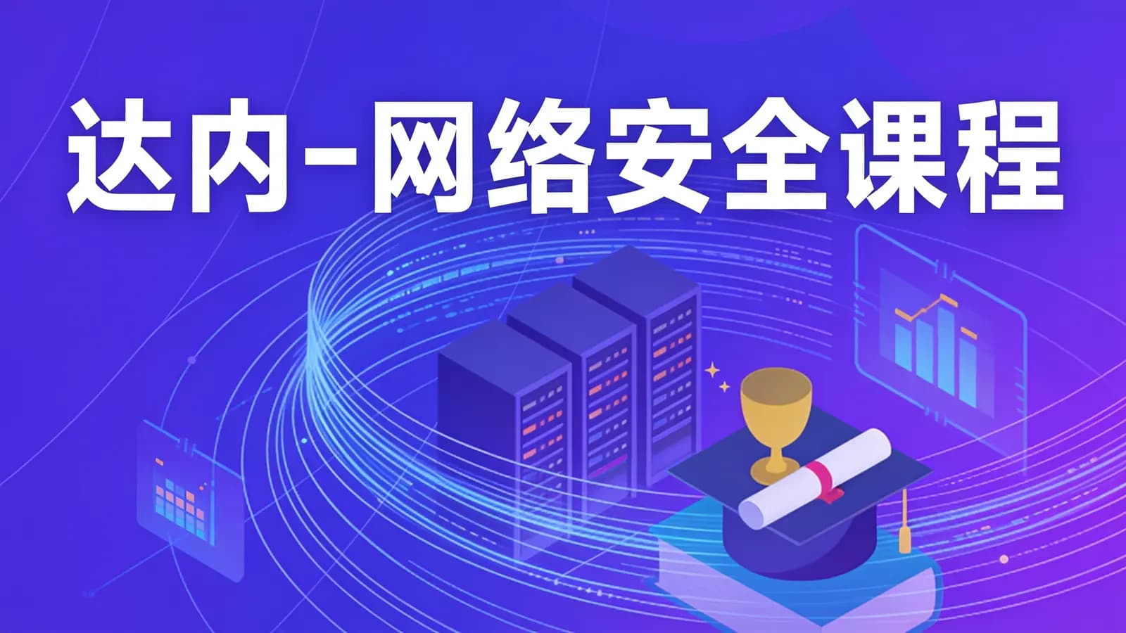 网络整理达内 - 网络安全课程