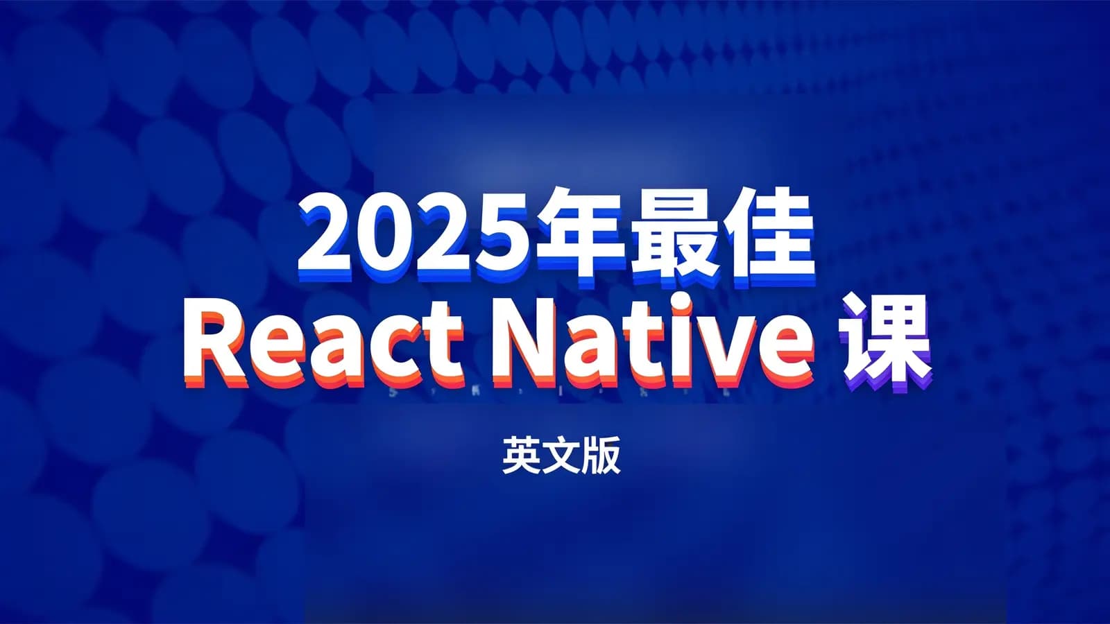 2025年最佳 React Native 课程 从入门到精通(英文版)