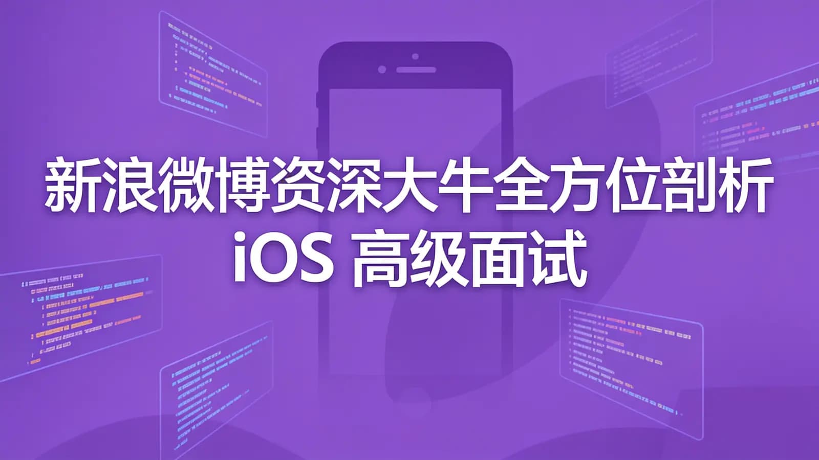 慕课实战 - 新浪微博资深大牛全方位剖析 iOS 高级面试