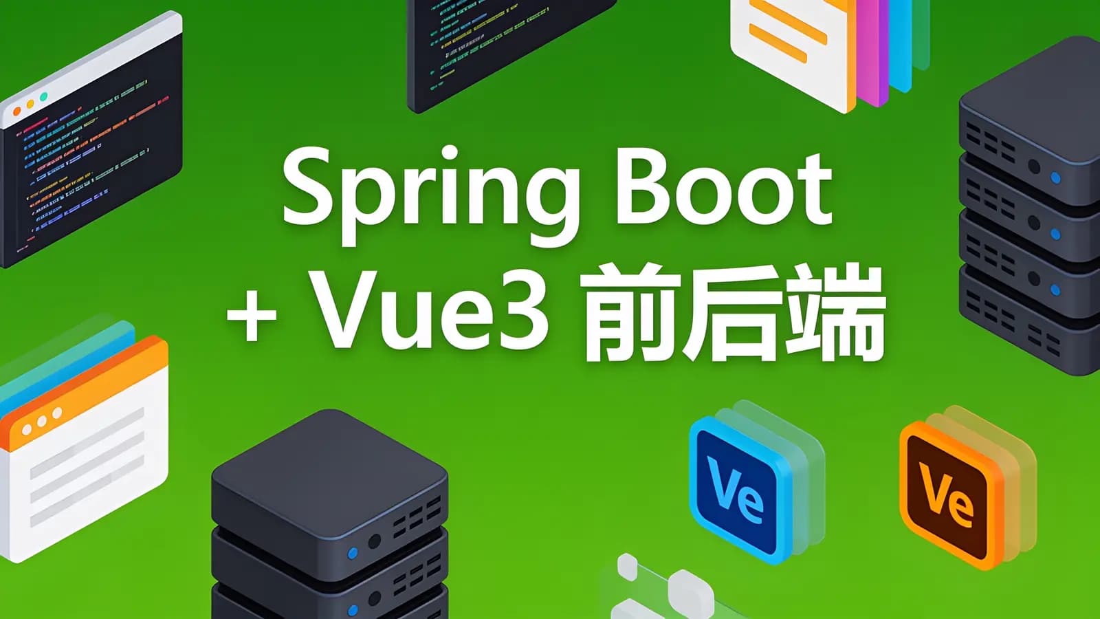 网络整理慕课实战 - Spring Boot + Vue3 前后端分离 实战wiki知识库系统