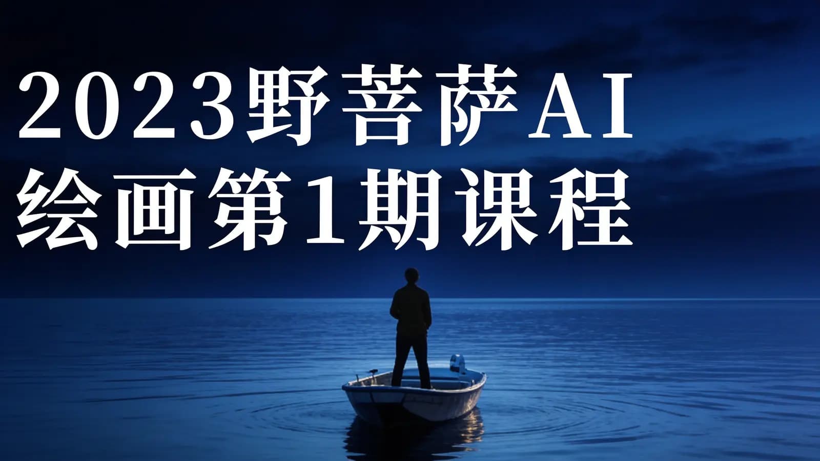 网络整理2023野菩萨AI绘画第1期课程