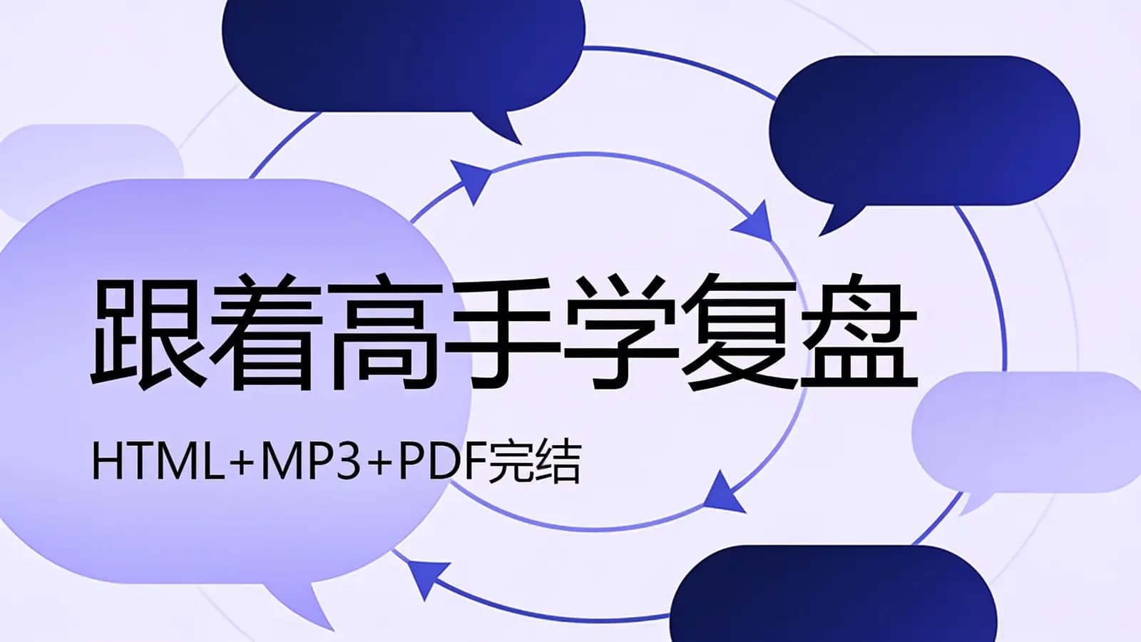 极客时间极客时间 - 跟着高手学复盘(HTML+MP3+PDF完结)