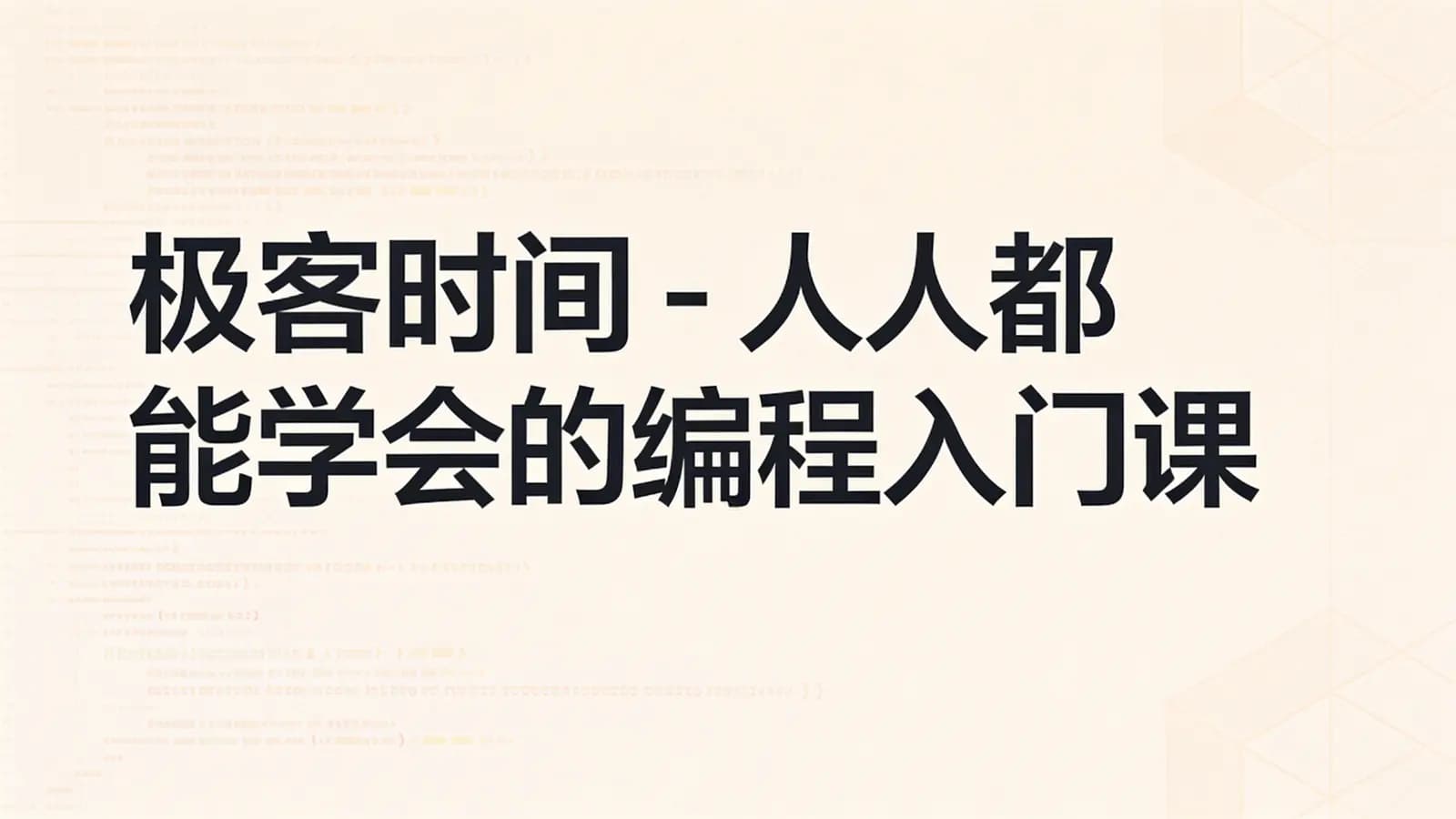 极客时间 - 人人都能学会的编程入门课