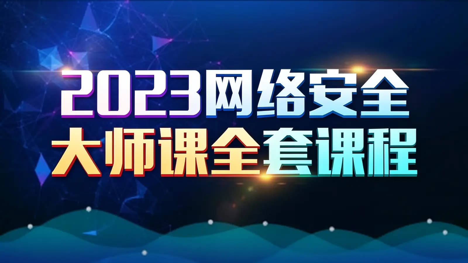 马士兵 - 2023网络安全大师课全套课程