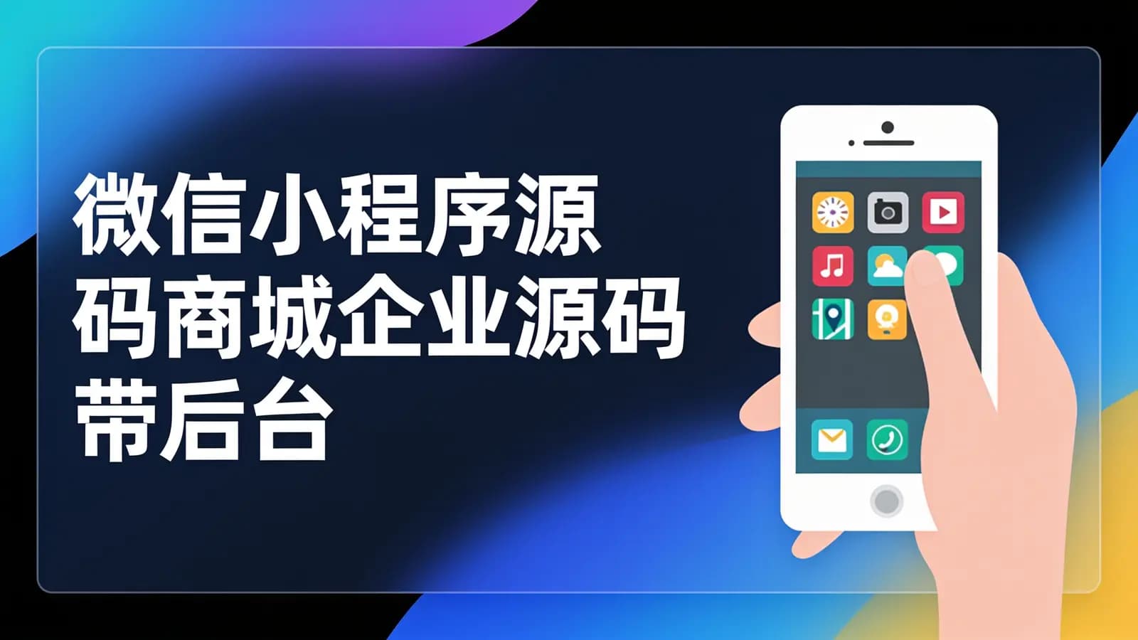 微信小程序源码商城企业源码带后台