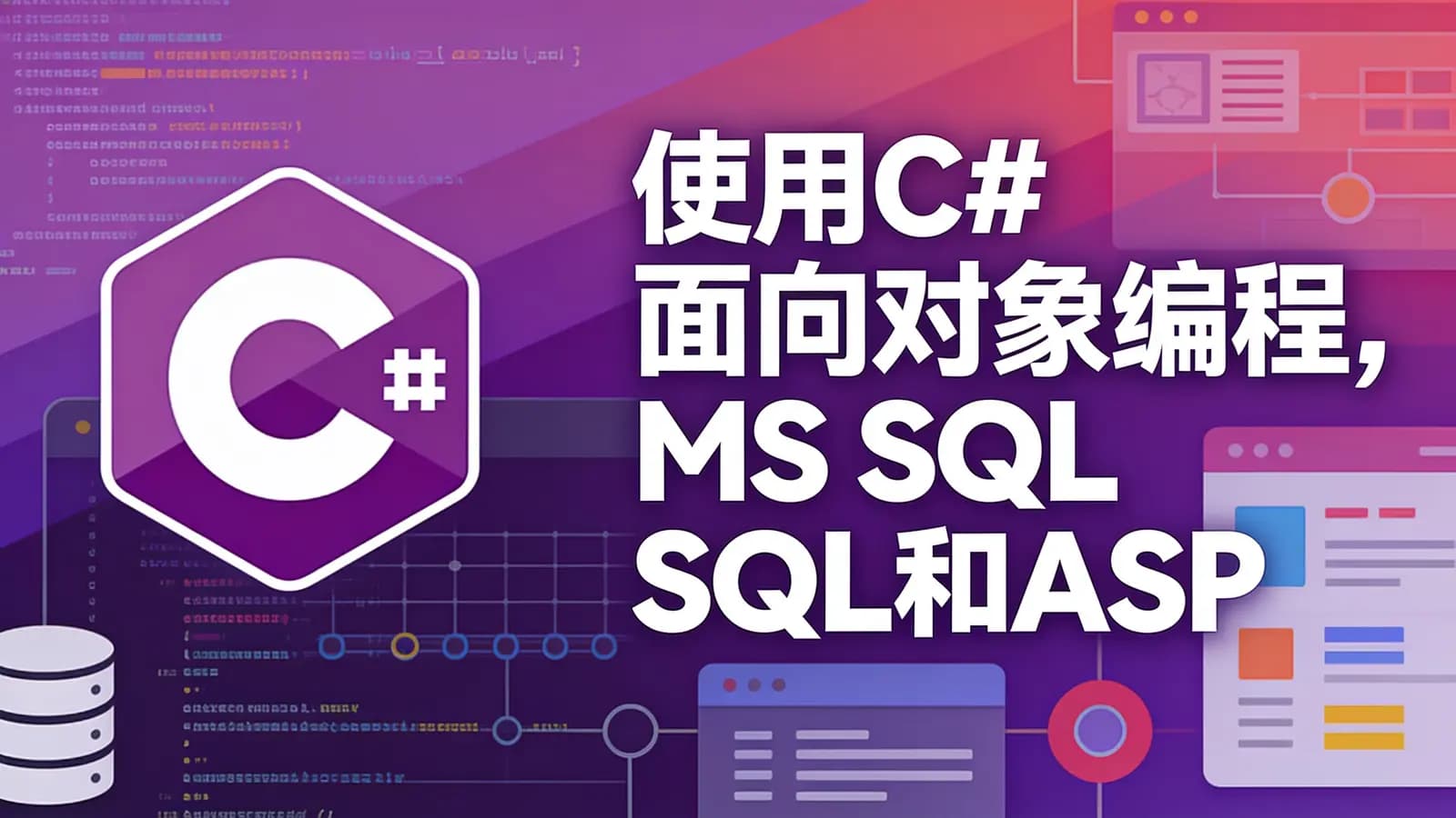 使用C#面向对象编程, MS SQL和ASP.NET MVC的全栈Web开发