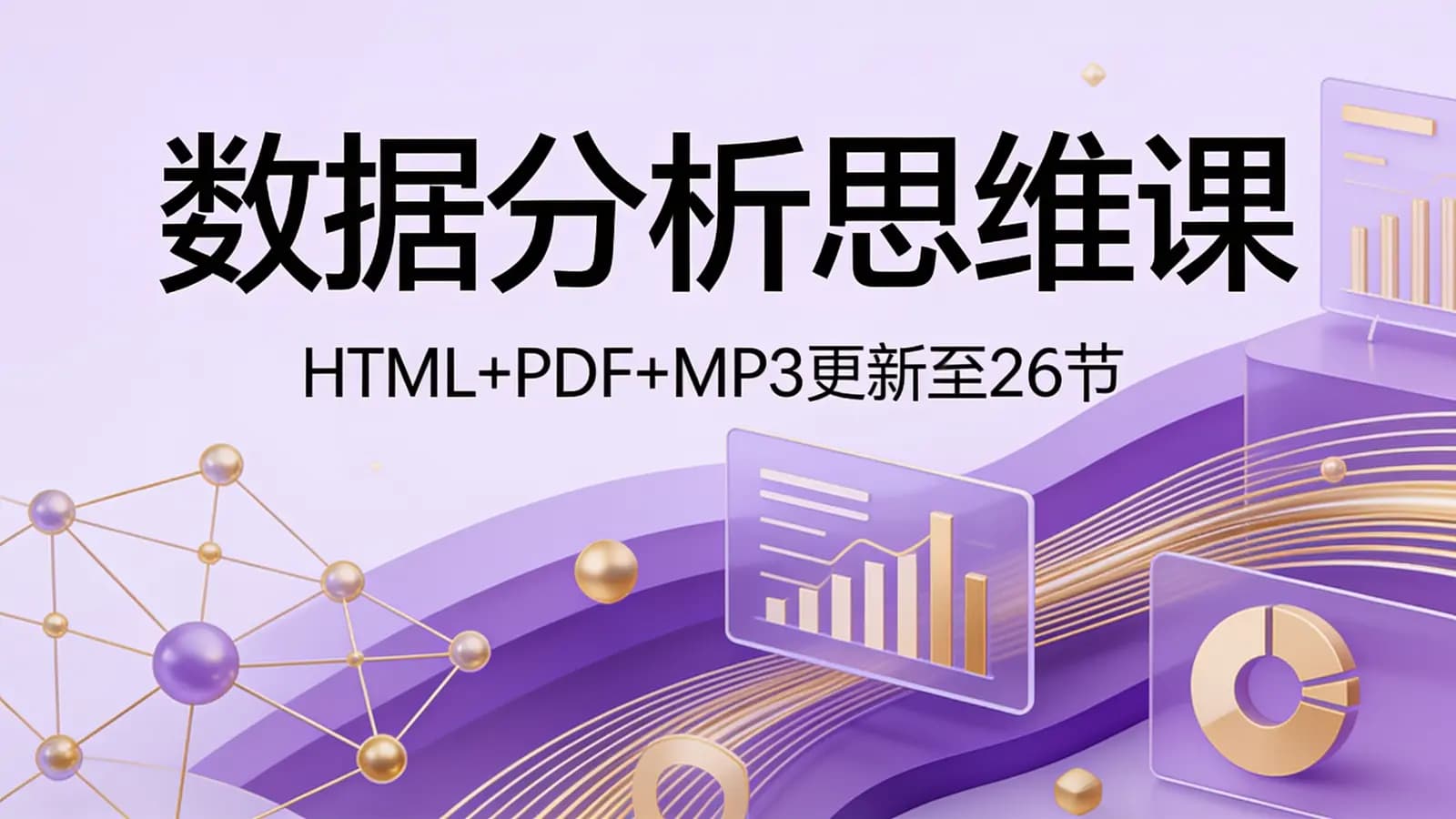极客时间 - 数据分析思维课(HTML+PDF+MP3更新至26节)