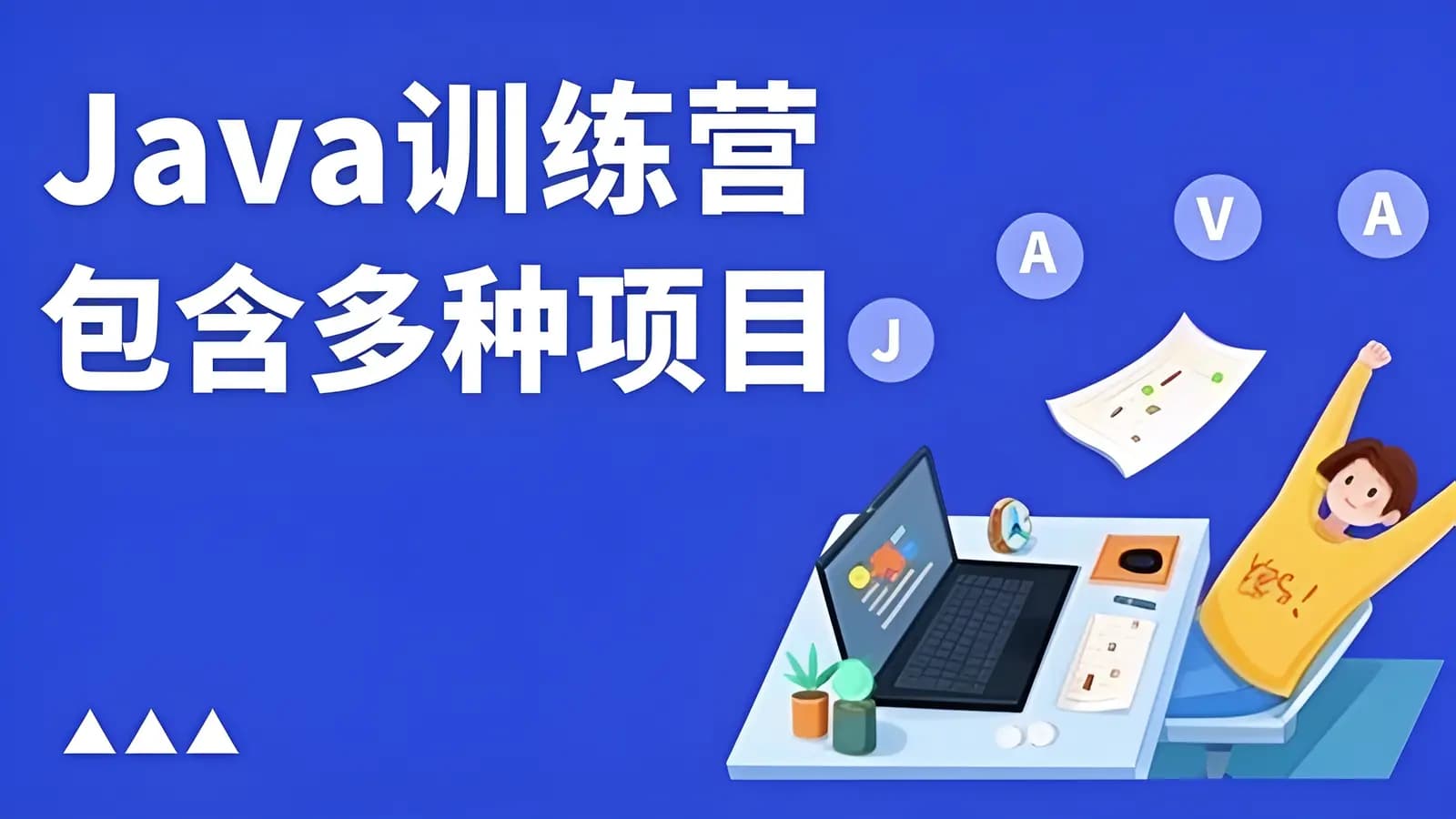 红钻 - Java训练营 包含多种项目