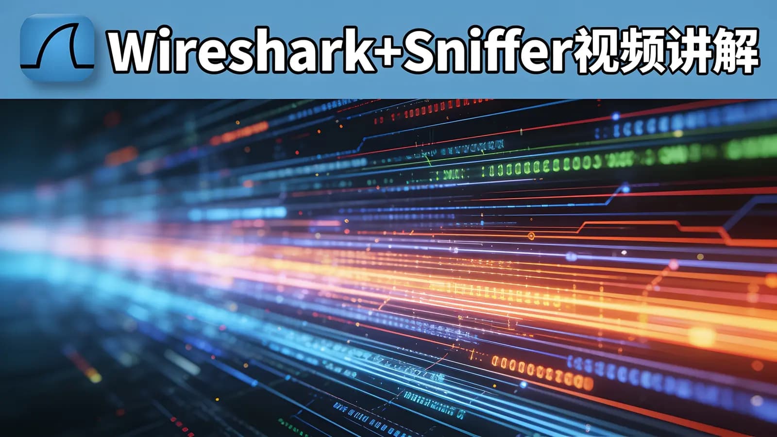 Wireshark+Sniffer视频讲解