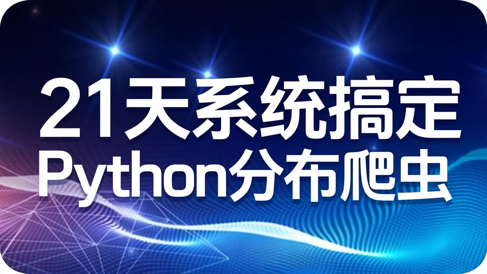 网络整理网易云 - 21天系统搞定Python分布爬虫