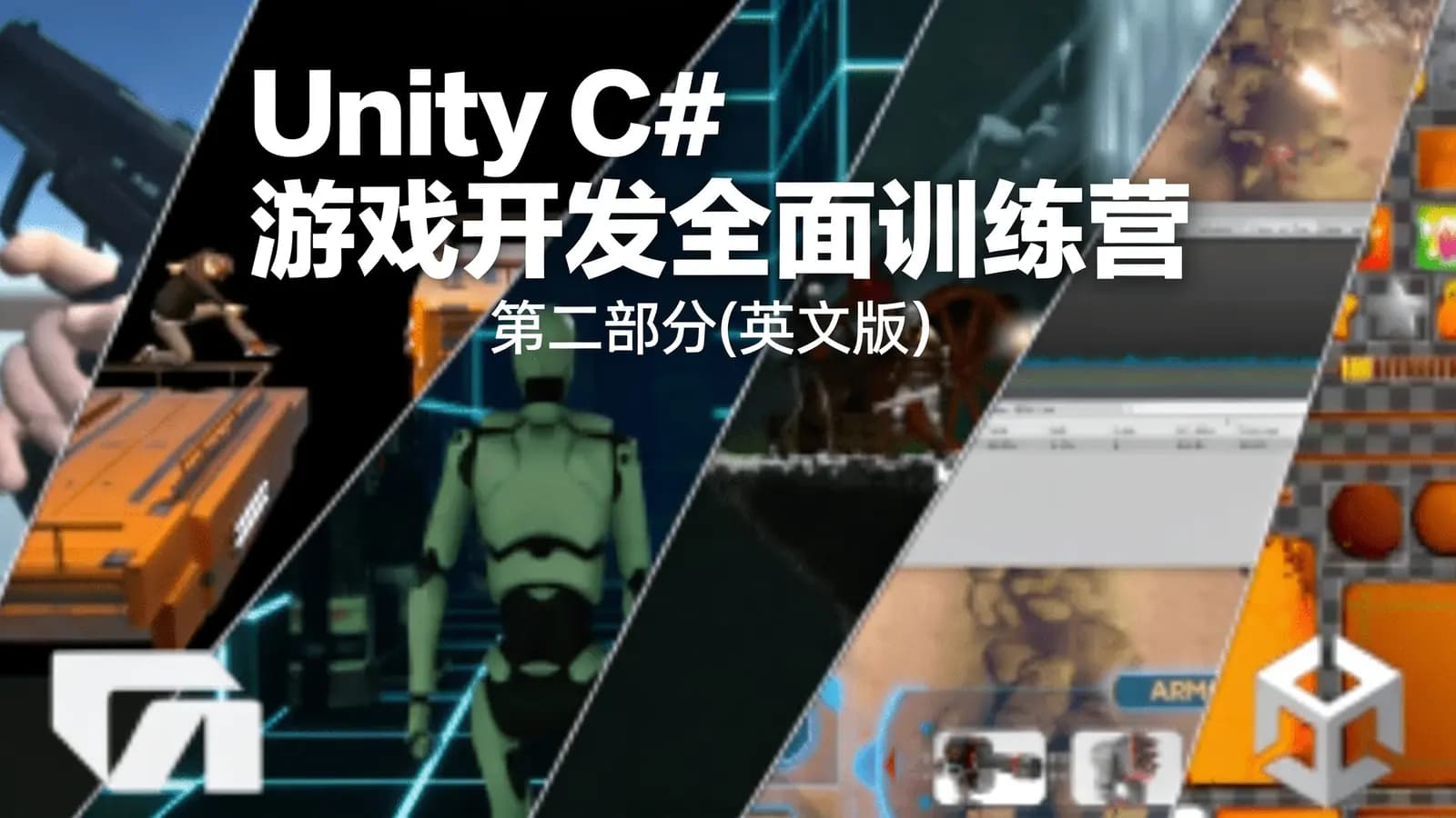 网络整理Unity C# 游戏开发者全面训练营 – 第二部分(英文版)