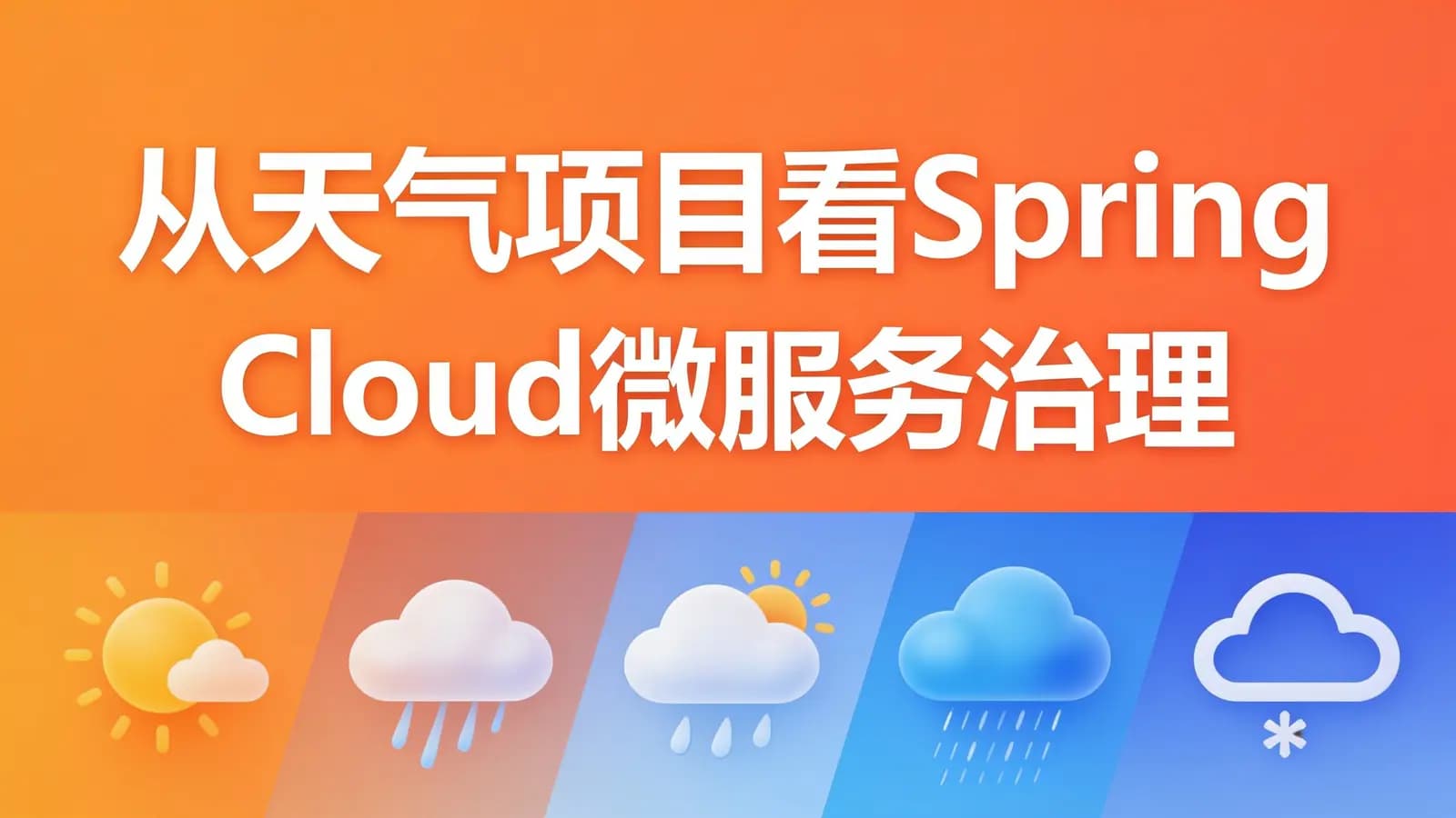 网络整理慕课实战 - 从天气项目看Spring Cloud微服务治理