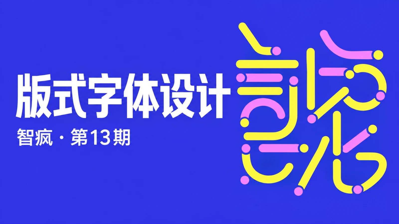 网络整理智疯版式字体设计课第13期