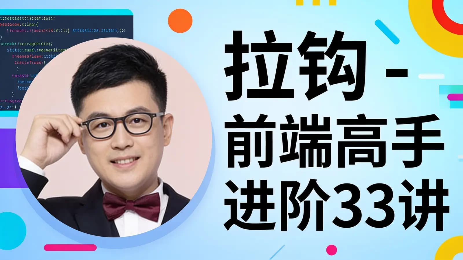 拉钩 - 前端高手进阶33讲