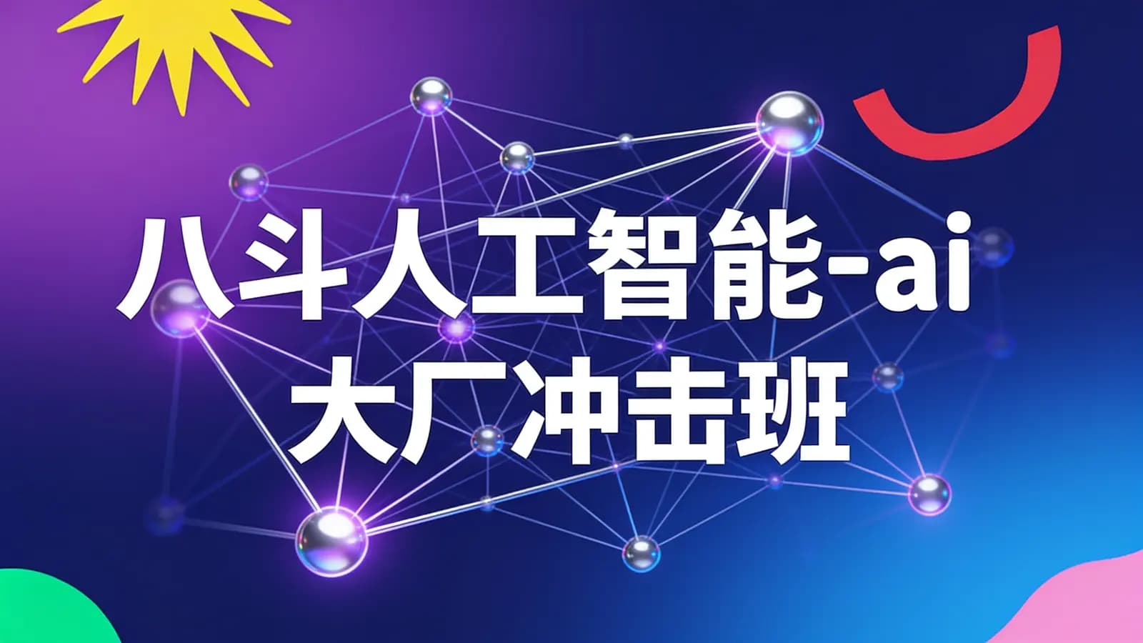 网络整理八斗人工智能-ai大厂冲击班【NLP】