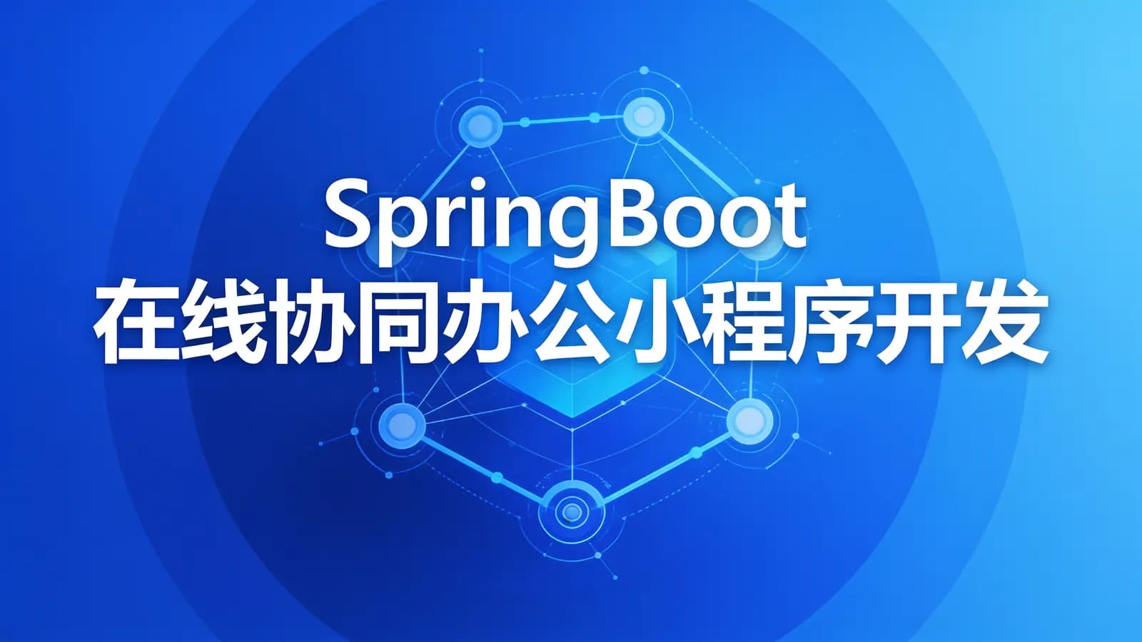 慕课实战 - SpringBoot 在线协同办公小程序开发 全栈式项目实战