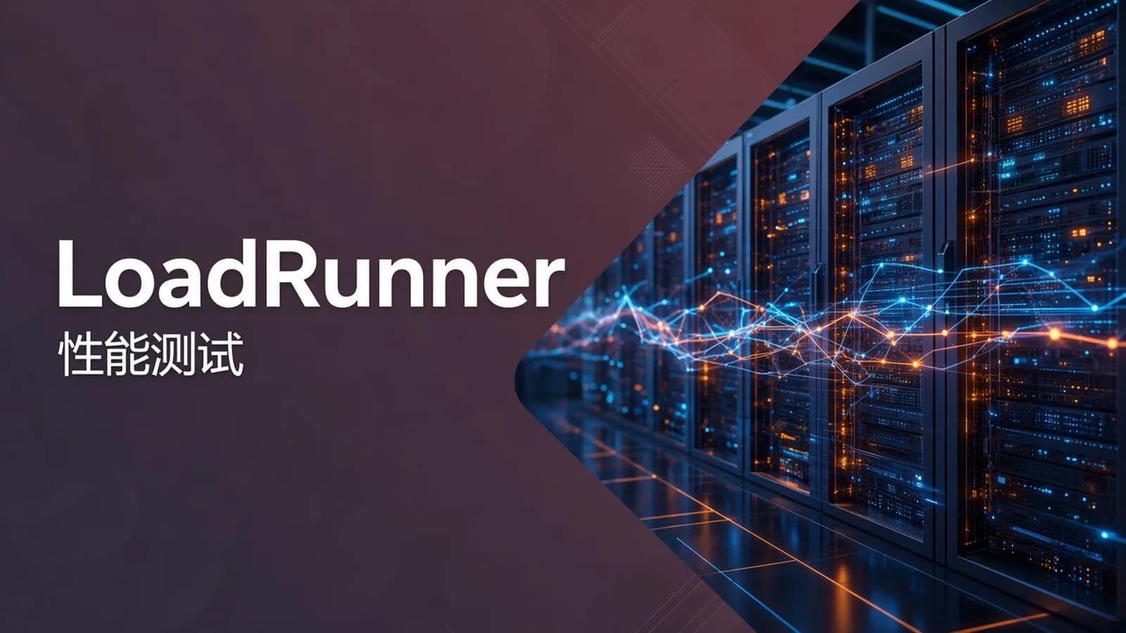 网络整理慕课实战 - LoadRunner 工具使用 企业级性能测试实战
