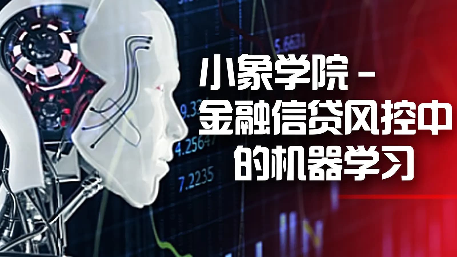 网络整理小象学院 - 金融信贷风控中的机器学习
