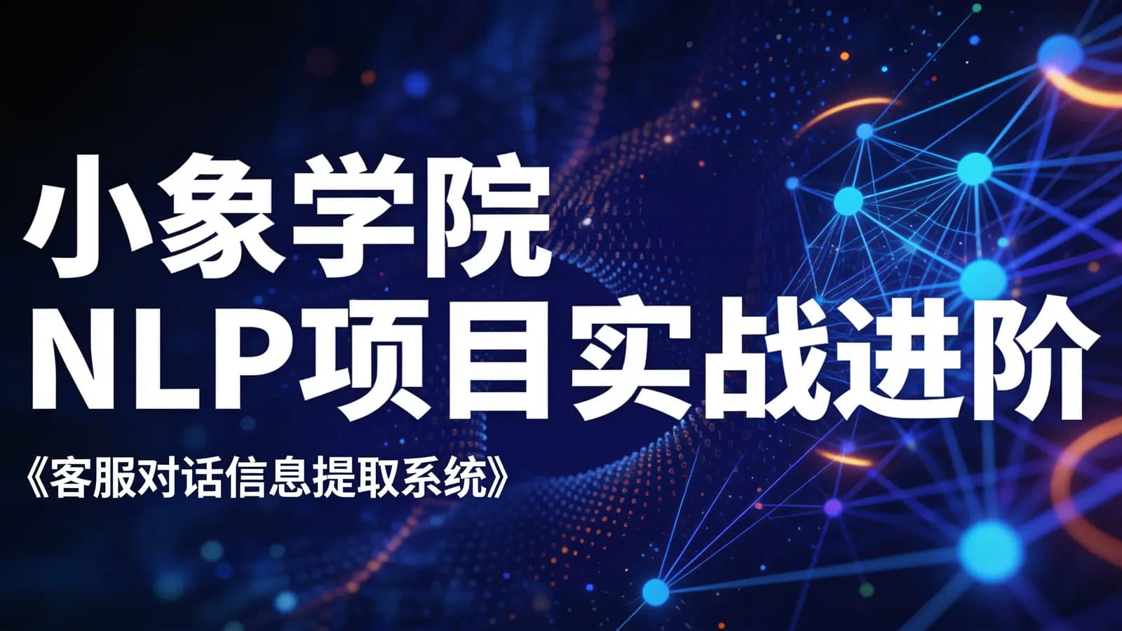 网络整理小象学院 NLP项目实战进阶