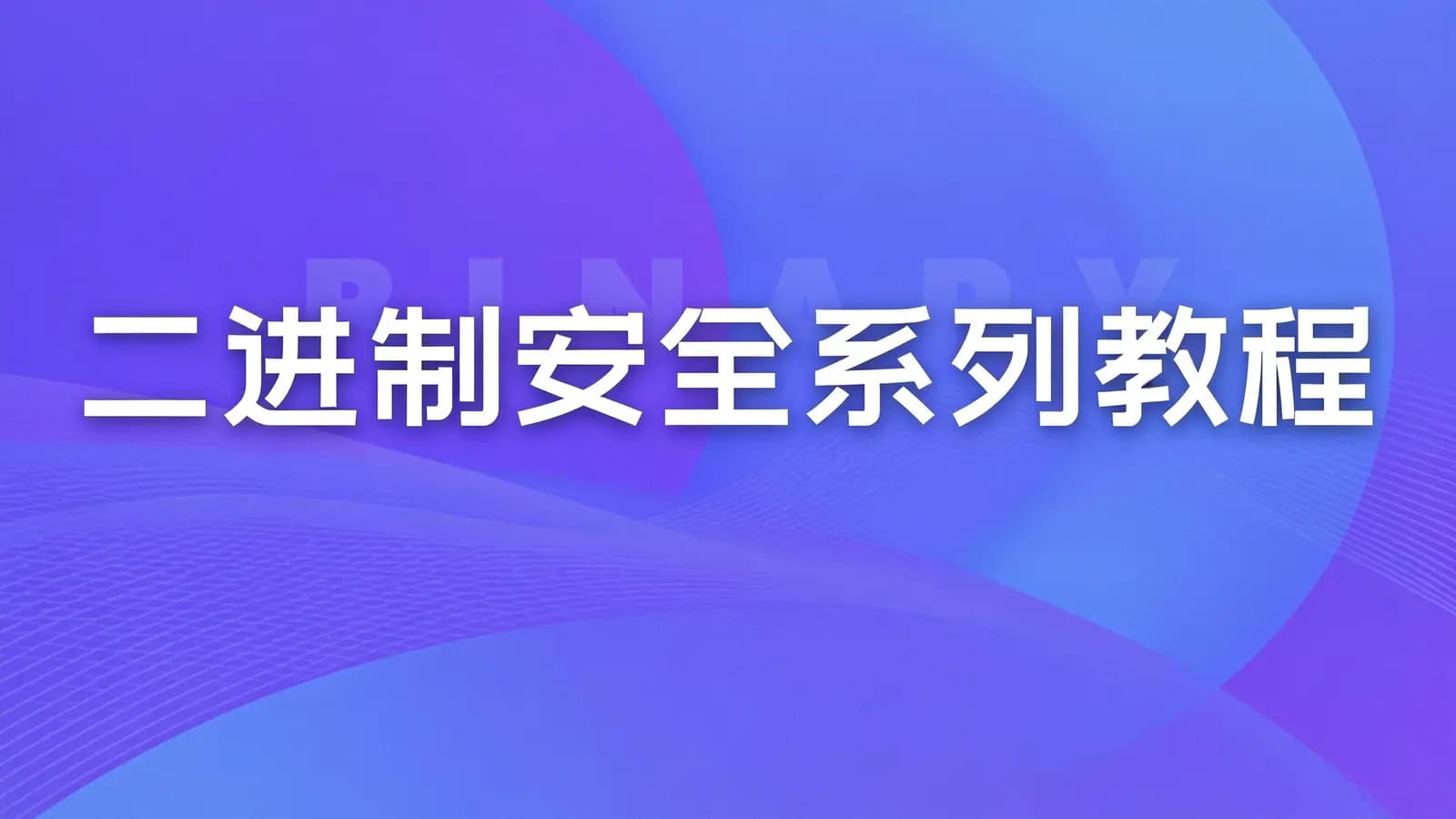网络整理二进制安全系列教程